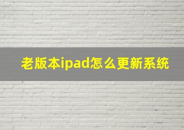 老版本ipad怎么更新系统