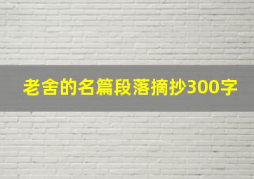 老舍的名篇段落摘抄300字