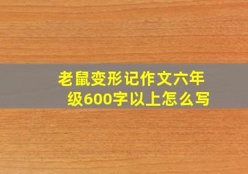 老鼠变形记作文六年级600字以上怎么写