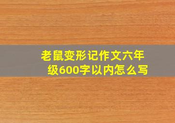 老鼠变形记作文六年级600字以内怎么写