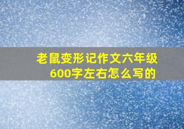 老鼠变形记作文六年级600字左右怎么写的