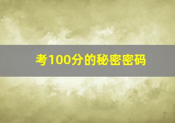 考100分的秘密密码