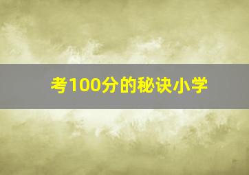 考100分的秘诀小学