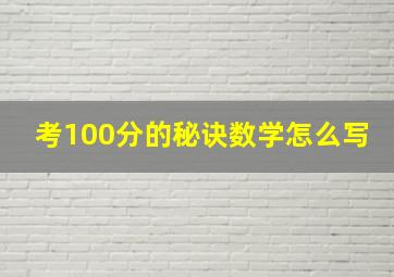 考100分的秘诀数学怎么写