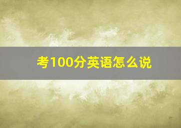 考100分英语怎么说