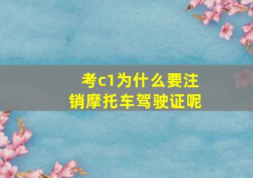 考c1为什么要注销摩托车驾驶证呢