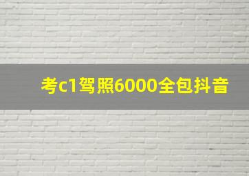 考c1驾照6000全包抖音