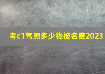 考c1驾照多少钱报名费2023