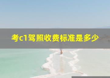 考c1驾照收费标准是多少