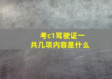 考c1驾驶证一共几项内容是什么