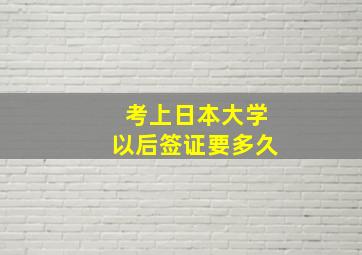 考上日本大学以后签证要多久