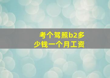 考个驾照b2多少钱一个月工资