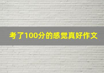 考了100分的感觉真好作文