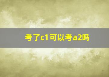 考了c1可以考a2吗