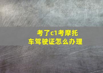 考了c1考摩托车驾驶证怎么办理