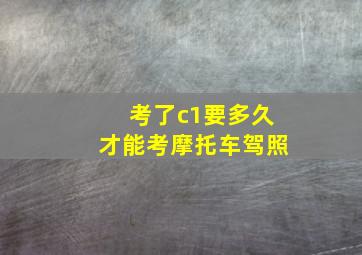 考了c1要多久才能考摩托车驾照