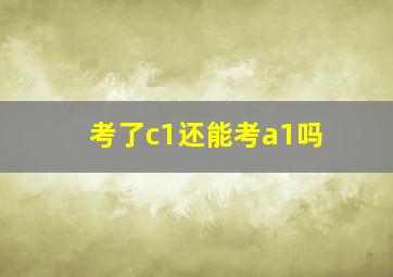 考了c1还能考a1吗