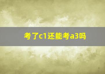 考了c1还能考a3吗