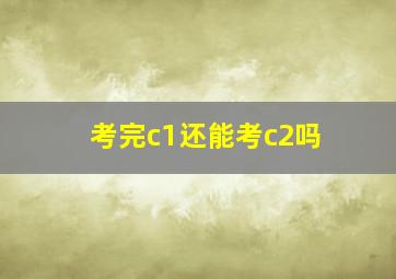 考完c1还能考c2吗