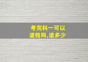 考完科一可以退钱吗,退多少