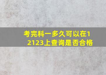 考完科一多久可以在12123上查询是否合格