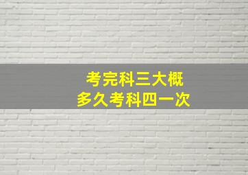 考完科三大概多久考科四一次