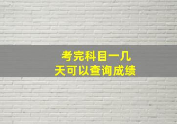 考完科目一几天可以查询成绩