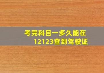 考完科目一多久能在12123查到驾驶证