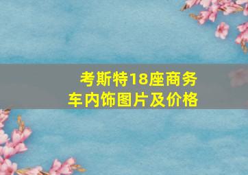 考斯特18座商务车内饰图片及价格