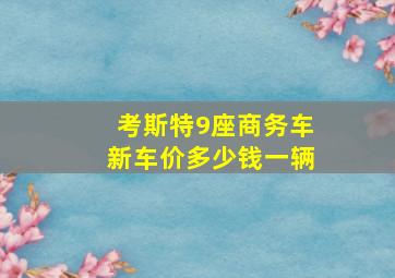 考斯特9座商务车新车价多少钱一辆