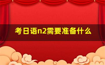 考日语n2需要准备什么