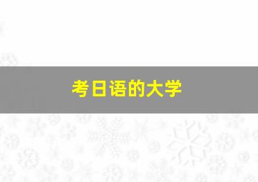 考日语的大学