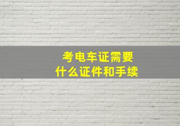 考电车证需要什么证件和手续