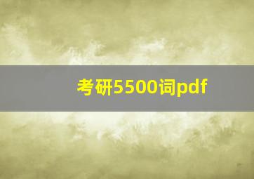 考研5500词pdf