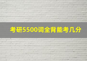 考研5500词全背能考几分