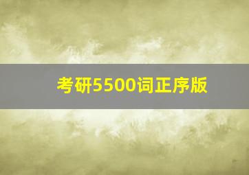 考研5500词正序版