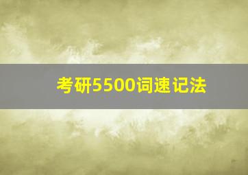 考研5500词速记法