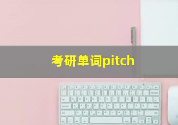 考研单词pitch