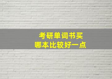 考研单词书买哪本比较好一点