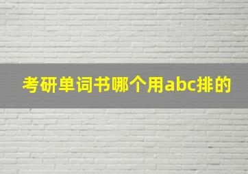 考研单词书哪个用abc排的