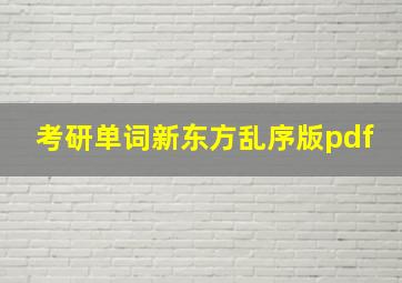 考研单词新东方乱序版pdf