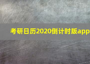 考研日历2020倒计时版app