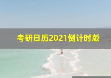 考研日历2021倒计时版