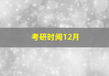 考研时间12月