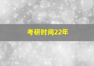 考研时间22年