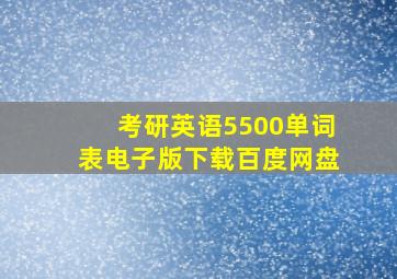 考研英语5500单词表电子版下载百度网盘