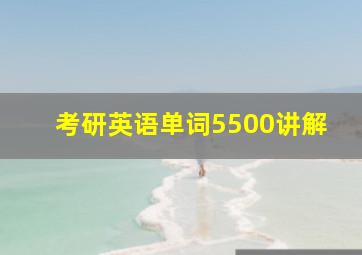 考研英语单词5500讲解