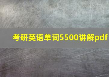 考研英语单词5500讲解pdf