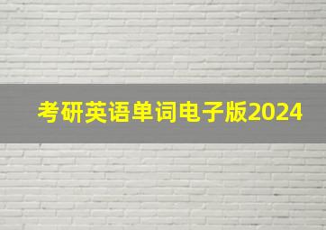 考研英语单词电子版2024