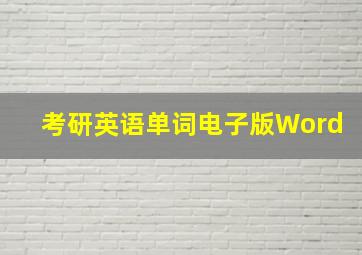 考研英语单词电子版Word